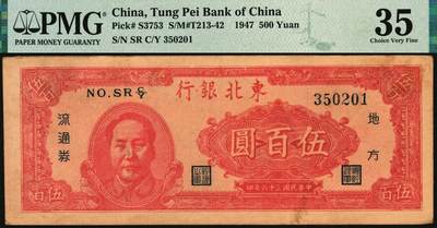 宜和2025年秋季拍卖 纸币 民国三十六年（1947年）东北银行地方流通券丙种伍百圆，左侧红色毛泽东像，辽东印刷局印制；PMG 35/Foreign Substance