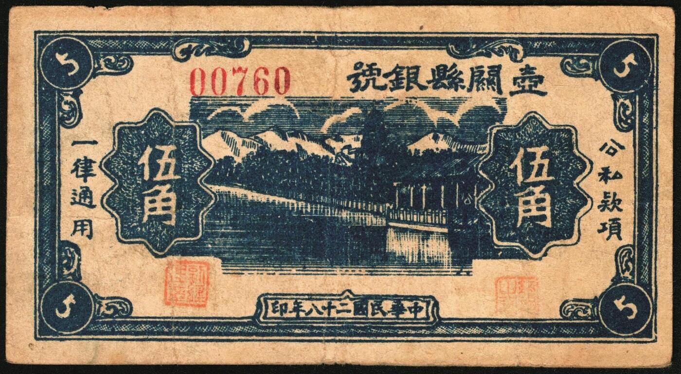 宜和2025年秋季拍卖 纸币 民国二十八年（1939年）壶关县银号伍角红号码、蓝号码各1枚 ，晋东南抗日根据地纸币；原票，七五至八五品，蓝号码左下角有小修