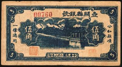 宜和2025年秋季拍卖 纸币 民国二十八年（1939年）壶关县银号伍角红号码、蓝号码各1枚 ，晋东南抗日根据地纸币；原票，七五至八五品，蓝号码左下角有小修