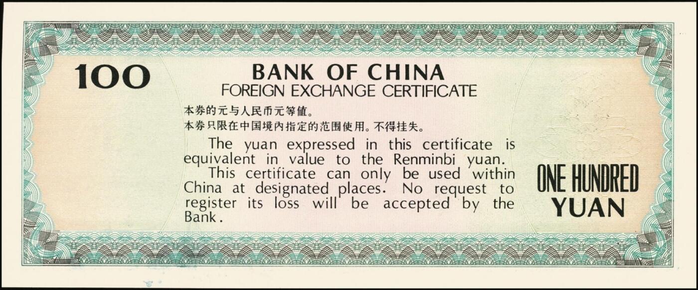 宜和2025年秋季拍卖 纸币 中国银行外汇兑换券1979年壹角、伍角、壹圆、伍圆、拾圆、伍拾圆、壹佰圆，1988年伍拾圆、壹佰圆共9枚大全套，原票，九八至全新