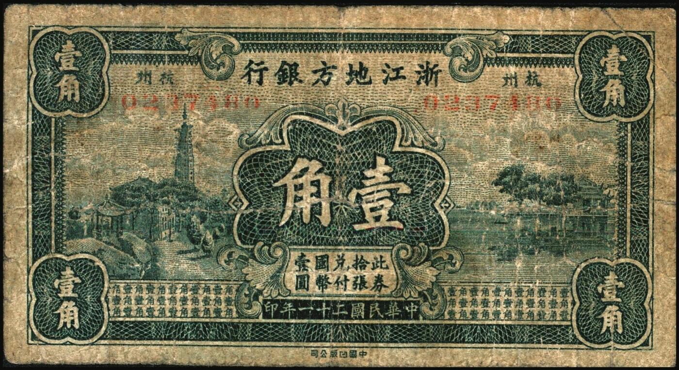 宜和2025年秋季拍卖 纸币 民国二十一年（1932年）浙江地方银行壹角、贰角各1枚，杭州地名；原票，六五至七五品