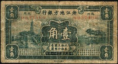 宜和2025年秋季拍卖 纸币 民国二十一年（1932年）浙江地方银行壹角、贰角各1枚，杭州地名；原票，六五至七五品