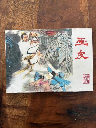 2026年2月22日连环画拍卖会 - 画皮64开95品