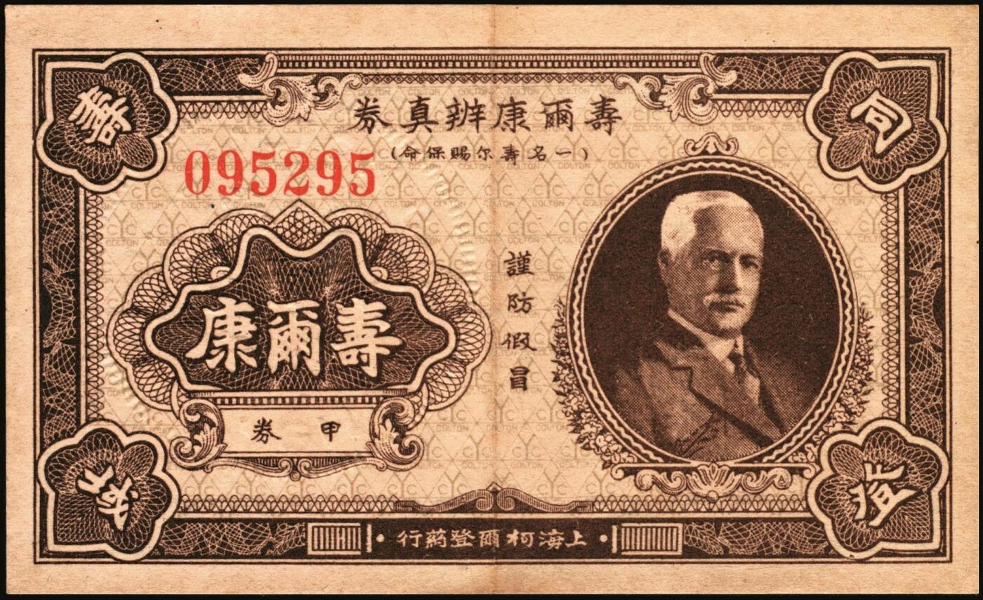 宜和2025年秋季拍卖 纸币 民国钱庄票券一组7枚，其中：福建①②（古田）陆三益壹角2枚；③惠枫·农民交换有价证券局1927年大洋贰角；④福安洪泰方1933年叁角；广东揭阳⑤塔头埠洲合镭票1926年铜镭伍拾枚；⑥林泰和角票1935年壹角；⑦上海柯尔登药行寿尔康辩真券（甲券）；七五至九五品