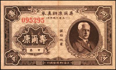 宜和2025年秋季拍卖 纸币 民国钱庄票券一组7枚，其中：福建①②（古田）陆三益壹角2枚；③惠枫·农民交换有价证券局1927年大洋贰角；④福安洪泰方1933年叁角；广东揭阳⑤塔头埠洲合镭票1926年铜镭伍拾枚；⑥林泰和角票1935年壹角；⑦上海柯尔登药行寿尔康辩真券（甲券）；七五至九五品