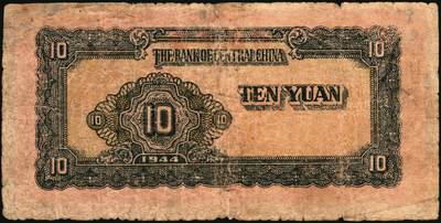 宜和2025年秋季拍卖 纸币 华中银行纸币一组3枚，其中：民国三十三年（1944年）①红色锯木图拾圆，大号码7位号，Pick#S3355b；民国三十四年（1945年）②蓝色火车图壹圆，Pick#S3360；③蓝色插秧图贰圆，单字轨，背棕色，Pick#S3363；六至七五品，有损，有修