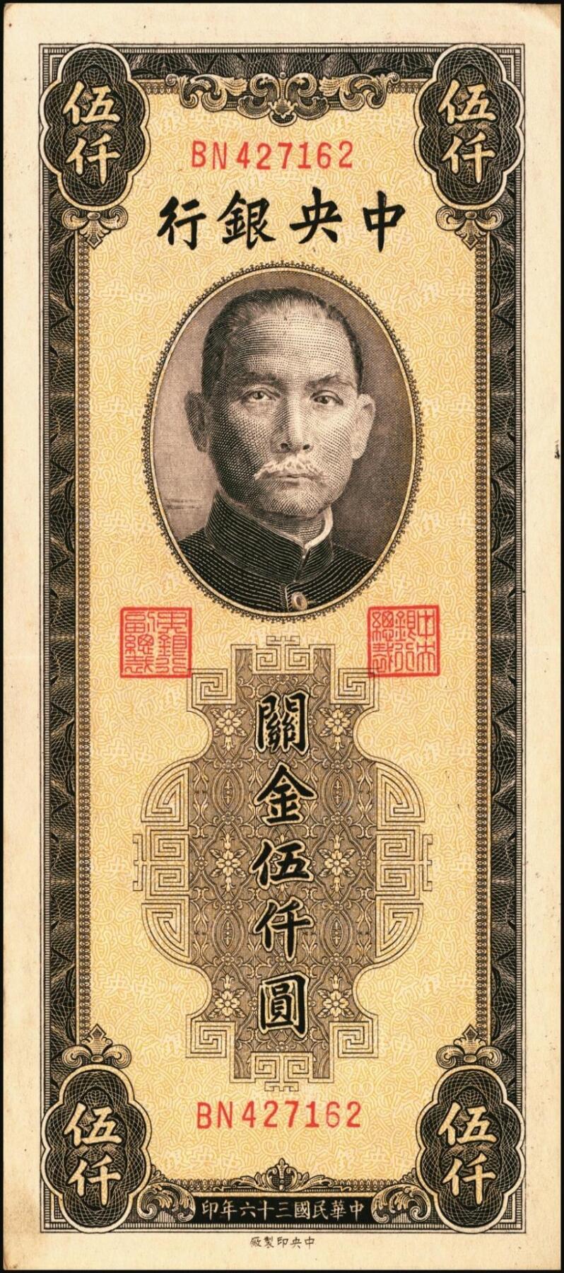 宜和2025年秋季拍卖 纸币 民国三十六年（1947年）中央银行关金中央版棕色伍仟圆一组11枚，Pick#352，其中大号码券2枚，小号码券9枚；原票，七至九八品