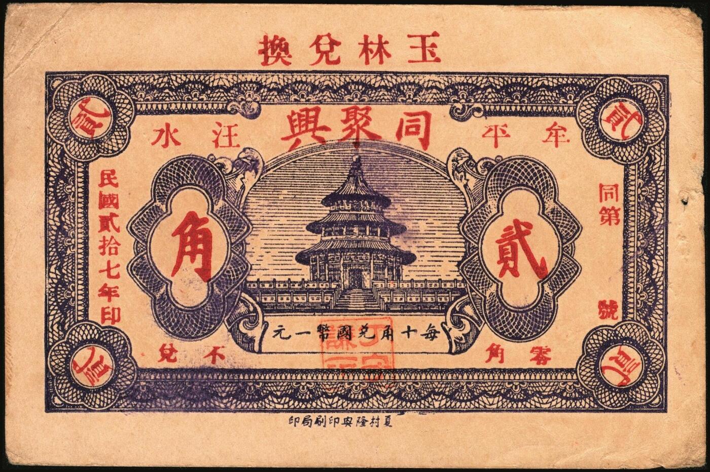 宜和2025年秋季拍卖 纸币 山东钱庄票一组9枚，其中：①文登·宝山堂壹角；②广饶·恒升号叁角；荣成③双增盛1924年壹圆；④仁和盛1925年贰佰文；⑤恒泰福1930年贰佰文；⑥黄县·恒顺东1930年伍佰文；牟平⑦义兴德1931年叁角；⑧同聚兴1938年贰角；⑨桓台·万顺永1938年贰角；原票，八五至全新