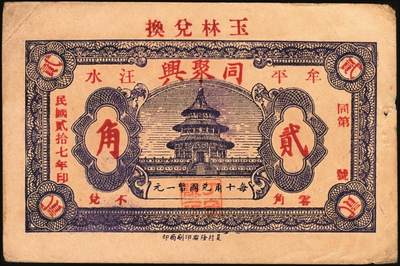 宜和2025年秋季拍卖 纸币 山东钱庄票一组9枚，其中：①文登·宝山堂壹角；②广饶·恒升号叁角；荣成③双增盛1924年壹圆；④仁和盛1925年贰佰文；⑤恒泰福1930年贰佰文；⑥黄县·恒顺东1930年伍佰文；牟平⑦义兴德1931年叁角；⑧同聚兴1938年贰角；⑨桓台·万顺永1938年贰角；原票，八五至全新