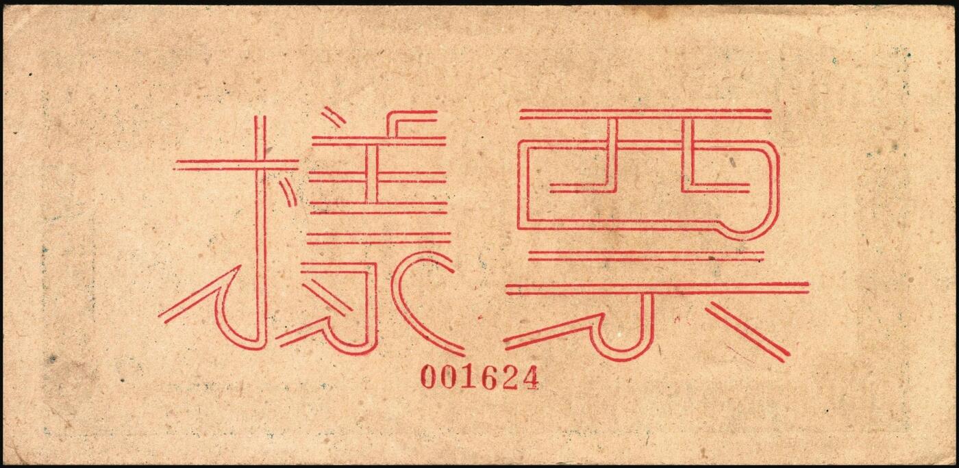 宜和2025年秋季拍卖 纸币 民国三十五年（1946年）北海银行纪念塔图壹百圆单面票样，正背共2枚，山东地名，红底深蓝色/背蓝绿色，Pick#S3608s；八五至九品