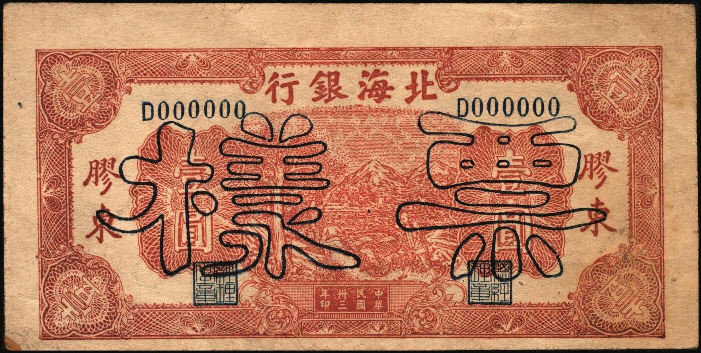 宜和2025年秋季拍卖 纸币 民国卅三年（1944年）北海银行棕色推车图壹圆票样，胶东地名，蓝号码/背蓝色，Pick#S3562b；原票，八五品