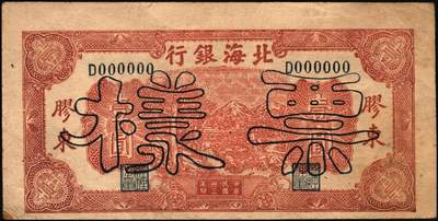 宜和2025年秋季拍卖 纸币 民国卅三年（1944年）北海银行棕色推车图壹圆票样，胶东地名，蓝号码/背蓝色，Pick#S3562b；原票，八五品