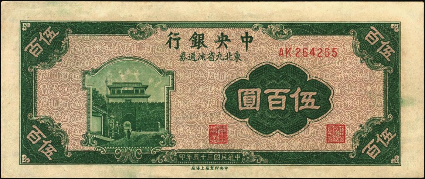 宜和2025年秋季拍卖 纸币