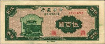 宜和2025年秋季拍卖 纸币 中央银行东北九省流通券一组14枚，其中：1945年上海厂拾圆、壹佰圆；1946年上海厂伍百圆3枚；1947年上海厂伍百圆，中央厂壹仟圆，中华版壹仟圆；1948年中央厂贰仟圆，伍仟圆2枚，壹万圆3枚，整体八品至全新，敬请预览