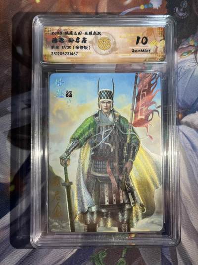欢迎送拍、零成本上架，释放现金流，合理分配上拍卡品 - 【亲签17/30】孙启鑫 陆逊 10g 焱卡文化&燎原三国 龙骧虎跃