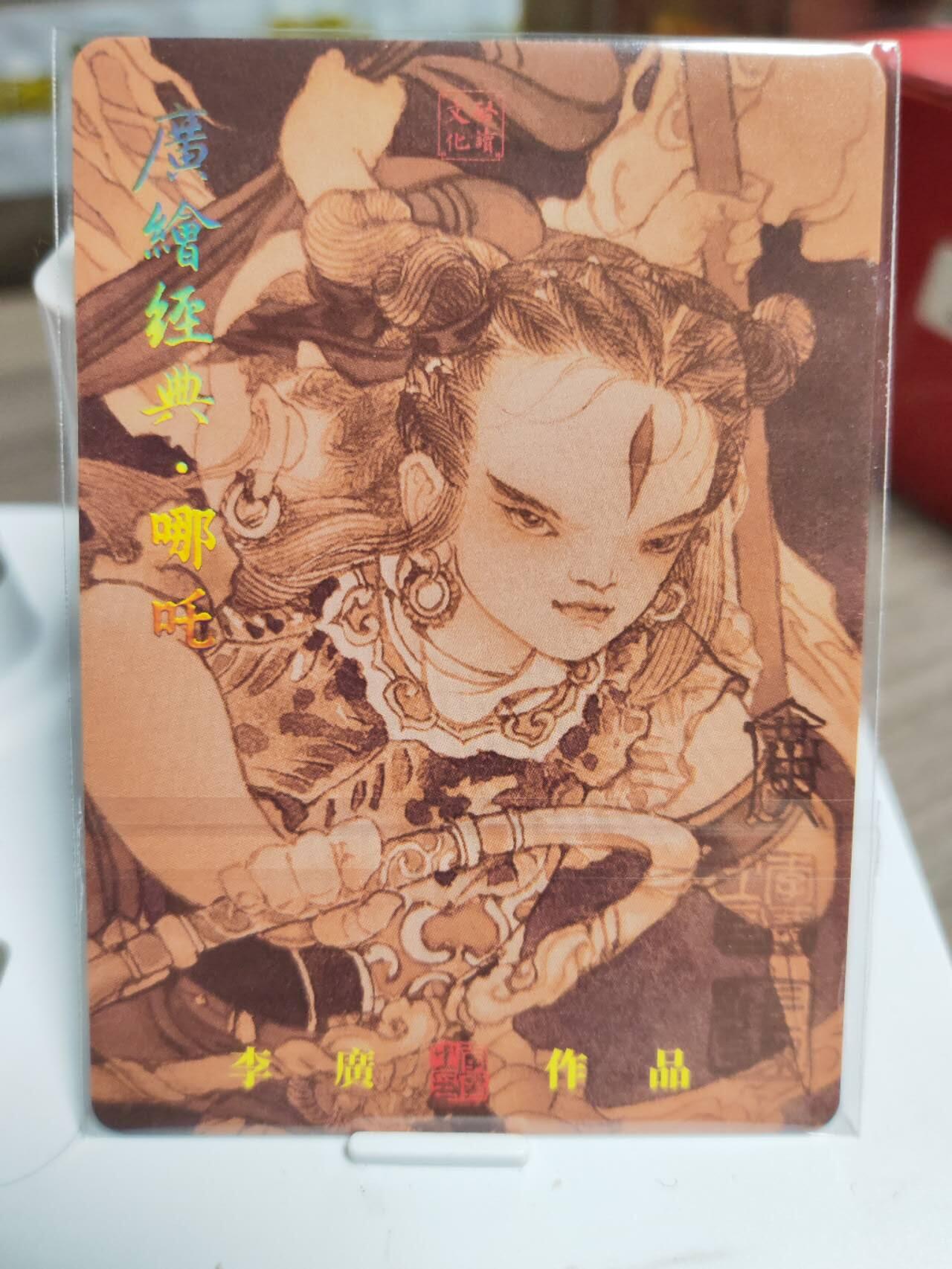 阳大大卡牌拍卖第94期（持续收拍品，周五晚上九点截拍，进群福利早知道） 启读文化 李广 哪吒 限编172/300