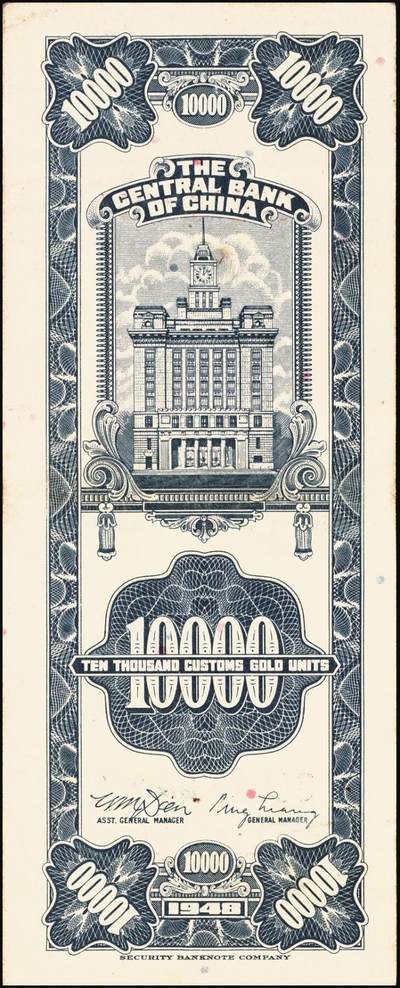宜和2025年秋季拍卖 纸币 民国三十七年（1948年）中央银行关金壹万圆一组8枚，其中：美商保安版5枚，Pick#363；中央版3枚，Pick#364；七至九八品
