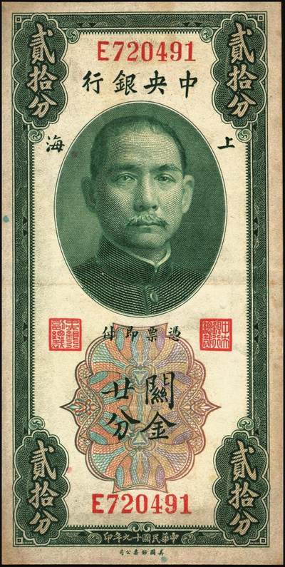 宜和2025年秋季拍卖 纸币 民国十九年（1930年）中央银行关金美钞版一组13枚，其中：①②拾分2枚，Pick#323b；③④⑤廿分3枚，Pick#324b；均为李觉·黄秀峰签名，单字轨；⑥壹圆，李觉·林天吉签名，双面号单字轨，少见；伍圆券⑦李觉·黄秀峰签名，双面号单字轨，Pick#326b；⑧李骏耀·田亦民黑色签名，双面号单字轨，Pick#326c；李骏耀·田亦民原色签名，Pick#326d⑨单面号单字轨；⑩⑪⑫⑬⑭单面号