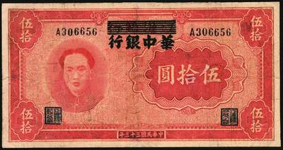 宜和2025年秋季拍卖 纸币 民国三十三年（1944年）江淮银行改华中银行毛泽东像伍拾圆，Pick#S3356；七五品，修补