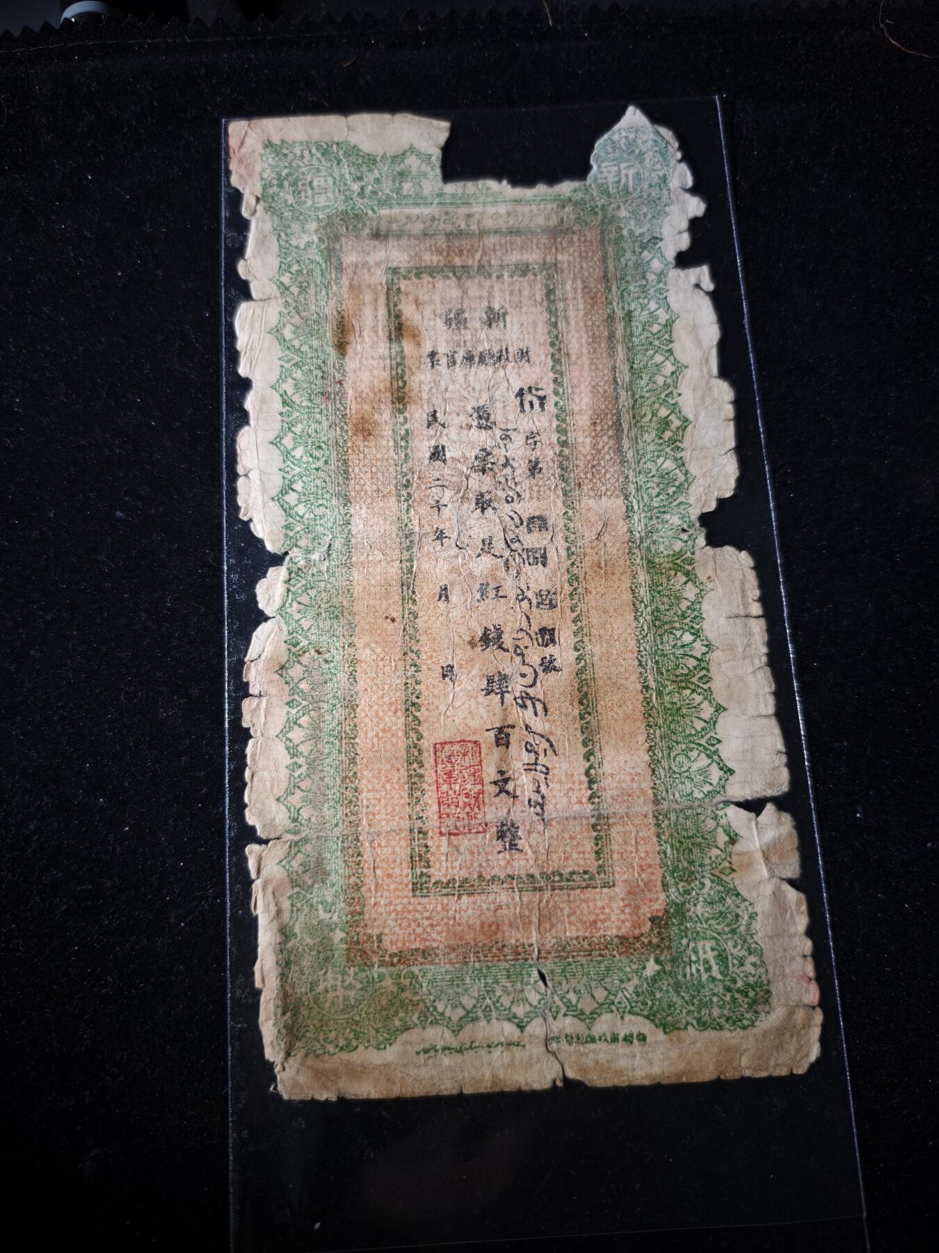 106期回流戒指饰品杂件纪念章丝路钱币专场 红钱票