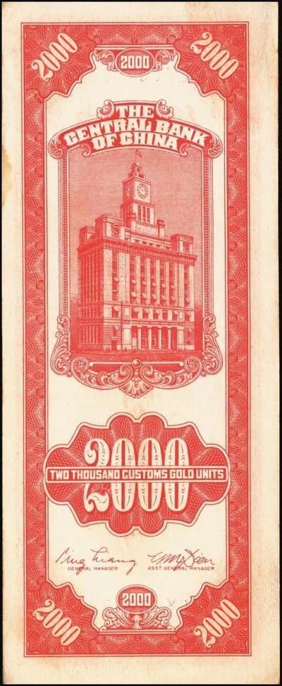 宜和2025年秋季拍卖 纸币 民国三十七年（1948年）中央银行关金中央版贰仟圆一组10枚，Pick#357；六五至九八品