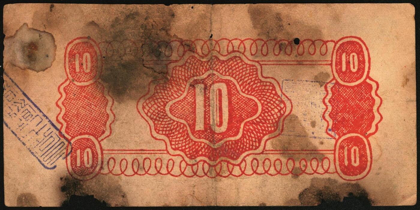 宜和2025年秋季拍卖 纸币 民国二十九年（1940年）高平县银号兑换券壹角，晋东南抗日根据地纸币；存世唯一，原票，七五品，有缺损