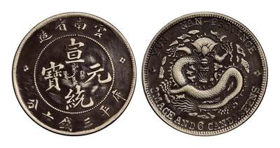 宜和2025年秋季拍卖 古钱/金银锭/机制币 - 云南省造宣统元宝库平三钱六分银币一枚，火珠七焰少见版式，龙鳞饱满、龙须完整清晰，通体黑色包浆，品相完好，裸币，返品不可
