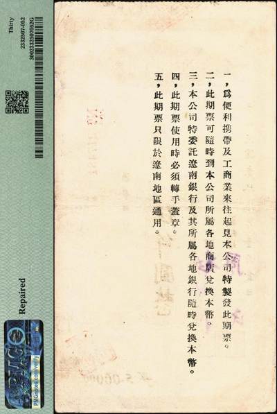 宜和2025年秋季拍卖 纸币 民国叁拾柒年（1948年）辽南贸易公司期票·本币伍仟圆，背印发行说明，东北解放区发行，稀见品；PMG 30/Repaired