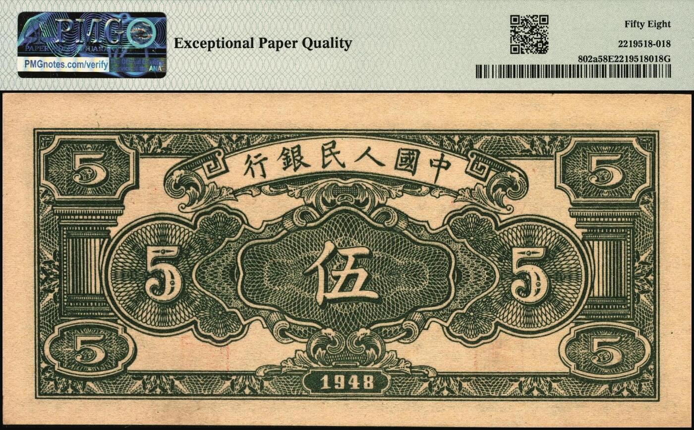宜和2025年秋季拍卖 纸币 1948年第一版人民币“绵羊图”伍圆，中国人民银行直属印刷厂印制，冠字213；PMG 58 EPQ