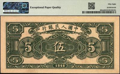 宜和2025年秋季拍卖 纸币 1948年第一版人民币“绵羊图”伍圆，中国人民银行直属印刷厂印制，冠字213；PMG 58 EPQ