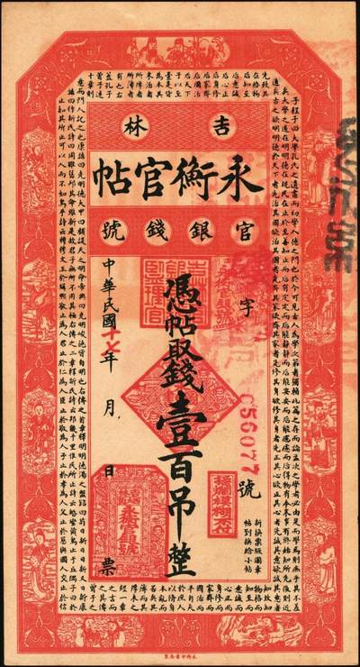 宜和2025年秋季拍卖 纸币 民国十七年（1928年）吉林永衡官帖壹吊、叁吊、伍吊、拾吊、壹百吊一组5枚；原票，八品至全新