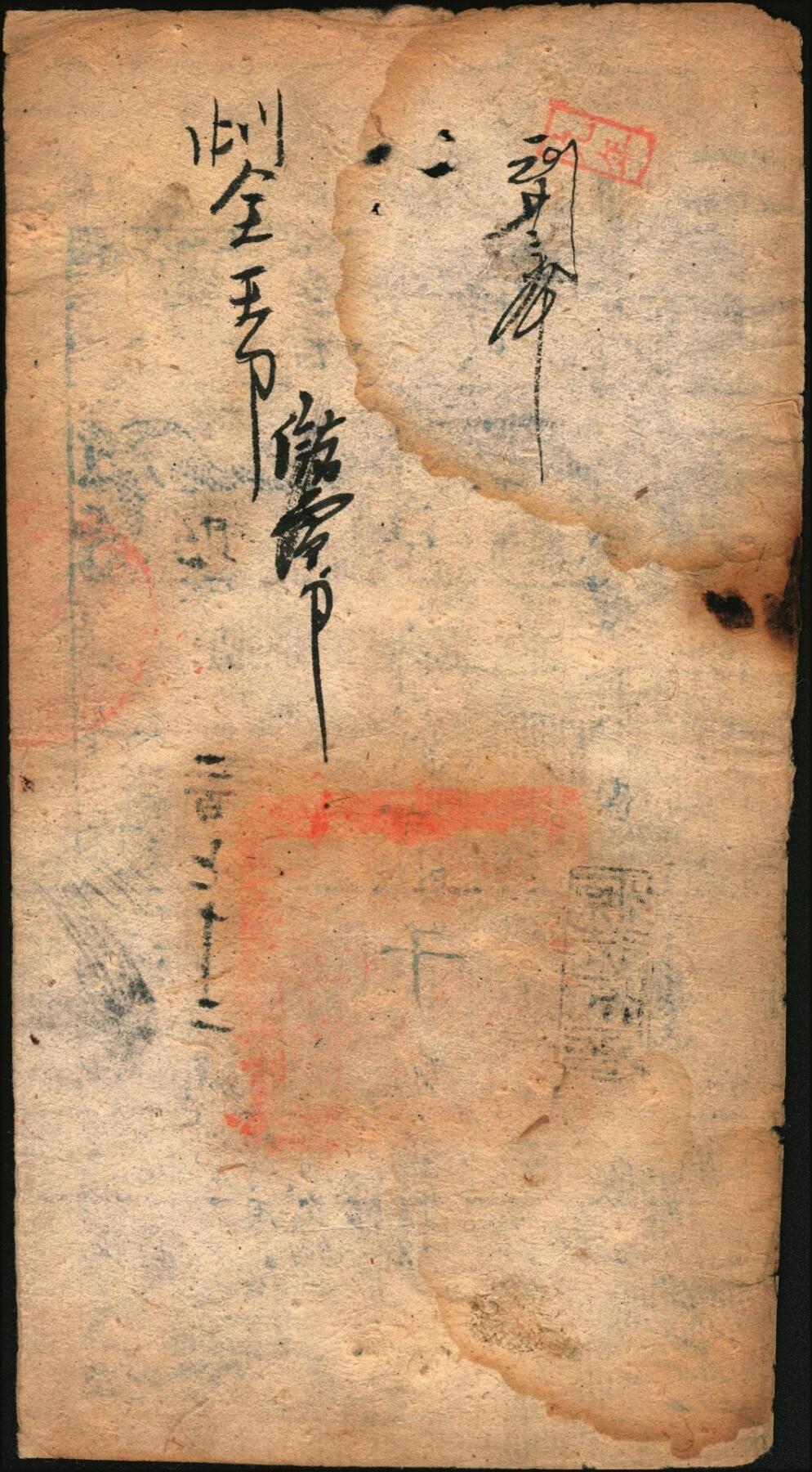 宜和2025年秋季拍卖 纸币 咸丰捌年（1858年）大清宝钞贰千文，贻字号，年份下盖有“源远流长”闲章，Pick#A4f；此字号少见，七五品
