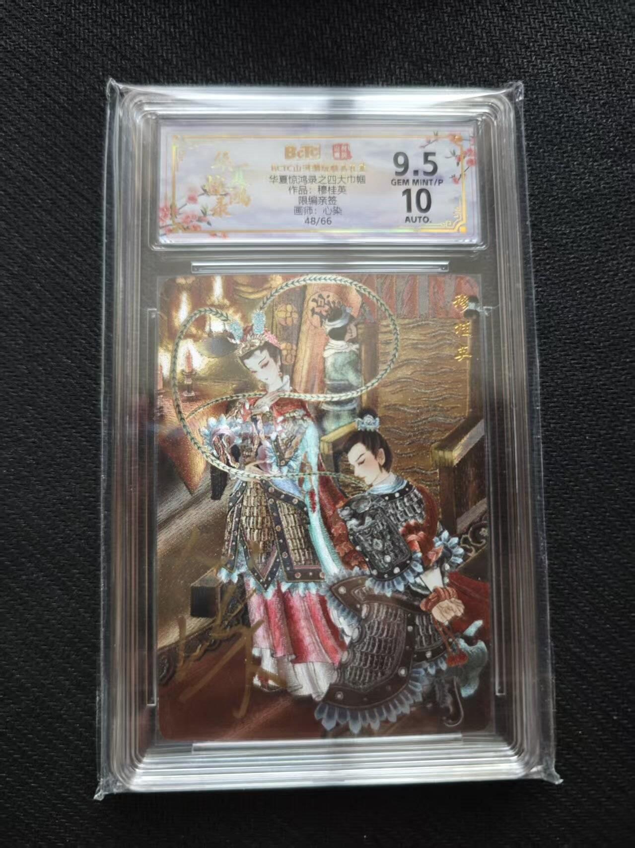 满200包邮！！龙虎卡牌-七二场（满200元包邮，无佣金，每周六结拍，欢迎送拍） 【亲签 编号48】粗闪评级卡 山河潮玩 心染 - 穆桂英 9.5分