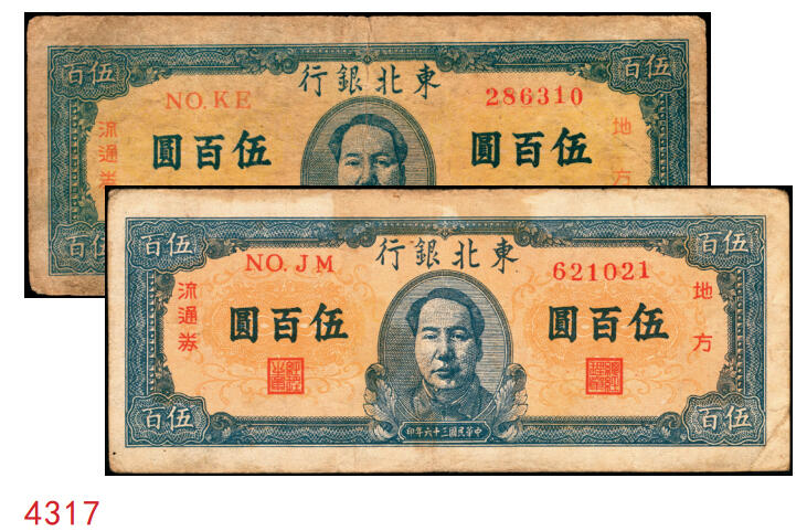 宜和2025年秋季拍卖 纸币 民国三十六年（1947年）东北银行地方流通券甲种伍百圆2枚，正中蓝色毛泽东像，东北军区后勤部工业处印制，Pick#S3754；七至八品