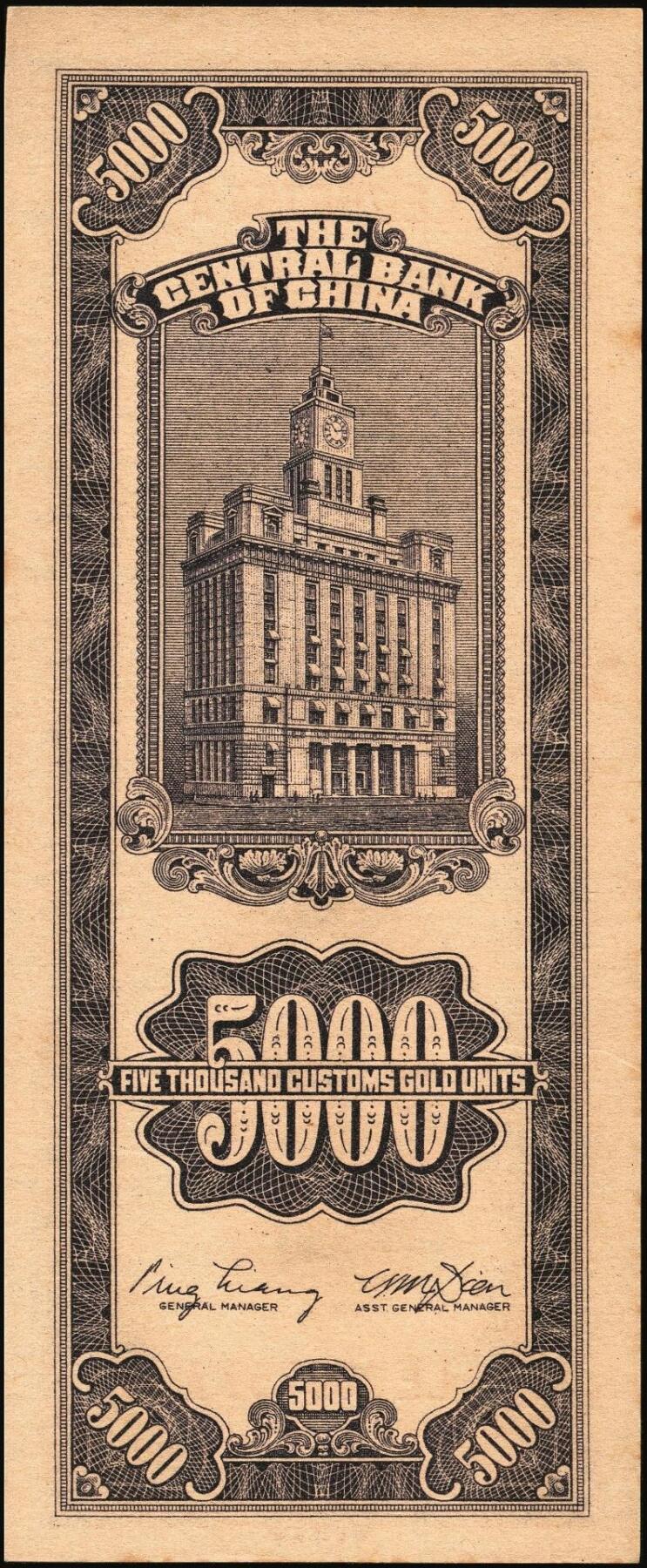 宜和2025年秋季拍卖 纸币 民国三十七年（1948年）中央银行关金中央版伍仟圆一组18枚连号，Pick#361，前双后单字轨；原票，九八品至全新