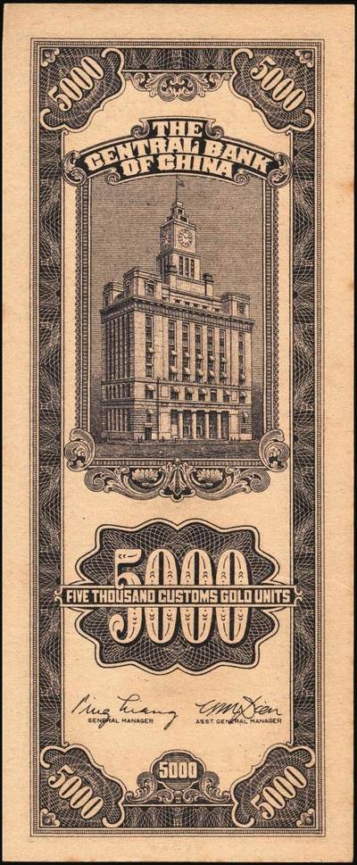 宜和2025年秋季拍卖 纸币 民国三十七年（1948年）中央银行关金中央版伍仟圆一组18枚连号，Pick#361，前双后单字轨；原票，九八品至全新