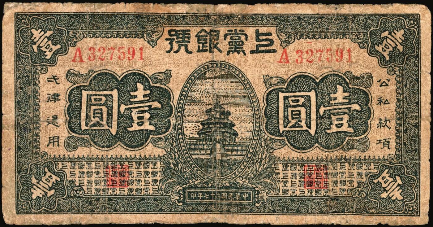 宜和2025年秋季拍卖 纸币 民国二十七年（1938年）上党银号一组3枚，山西解放区纸币：①棕色贰角，6位号，Pick#S3672；②伍角，Pick#S3673；③壹圆，Pick#S3674；六五至八五品，有修