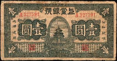 宜和2025年秋季拍卖 纸币 民国二十七年（1938年）上党银号一组3枚，山西解放区纸币：①棕色贰角，6位号，Pick#S3672；②伍角，Pick#S3673；③壹圆，Pick#S3674；六五至八五品，有修