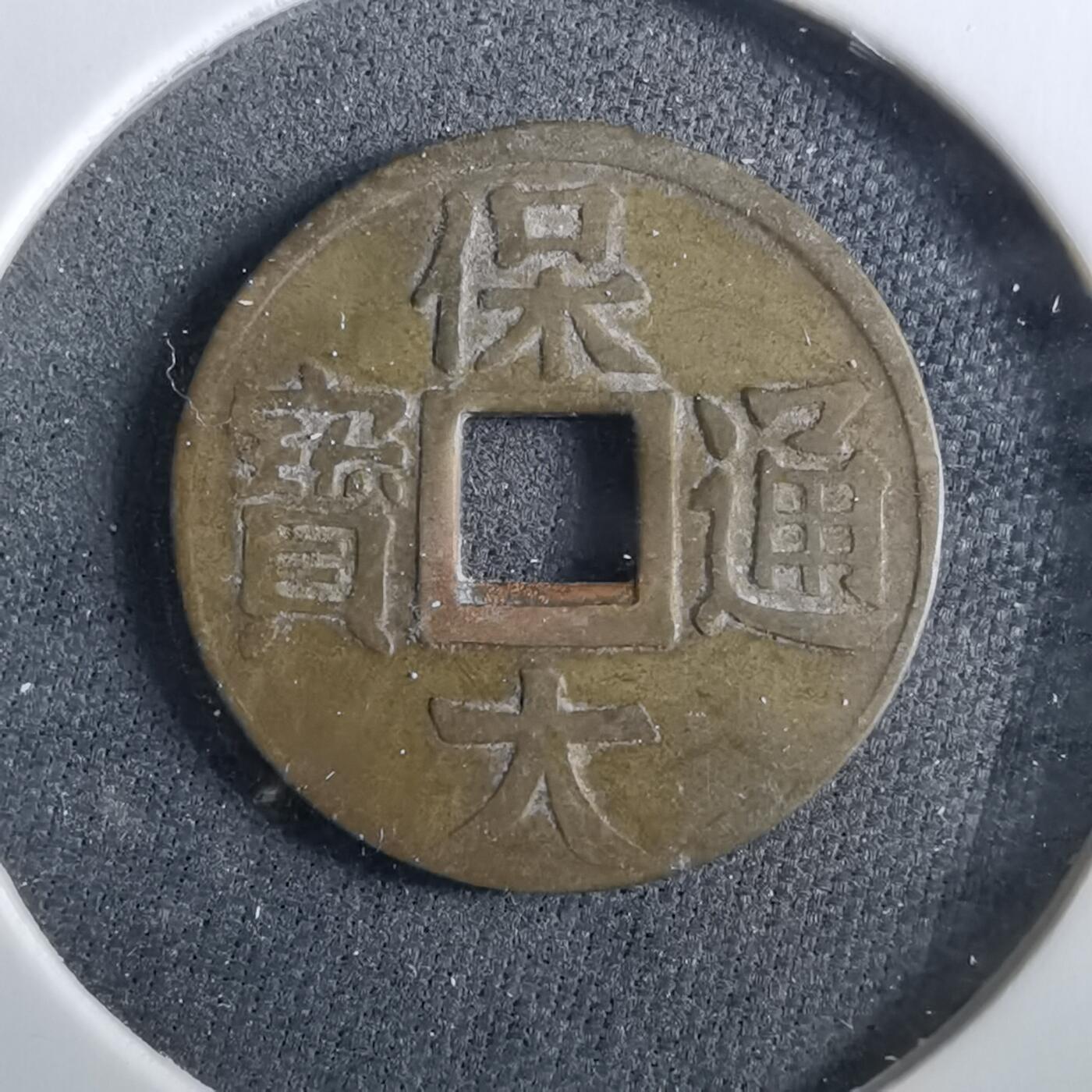 沼泽如烟--第960场 保大通宝