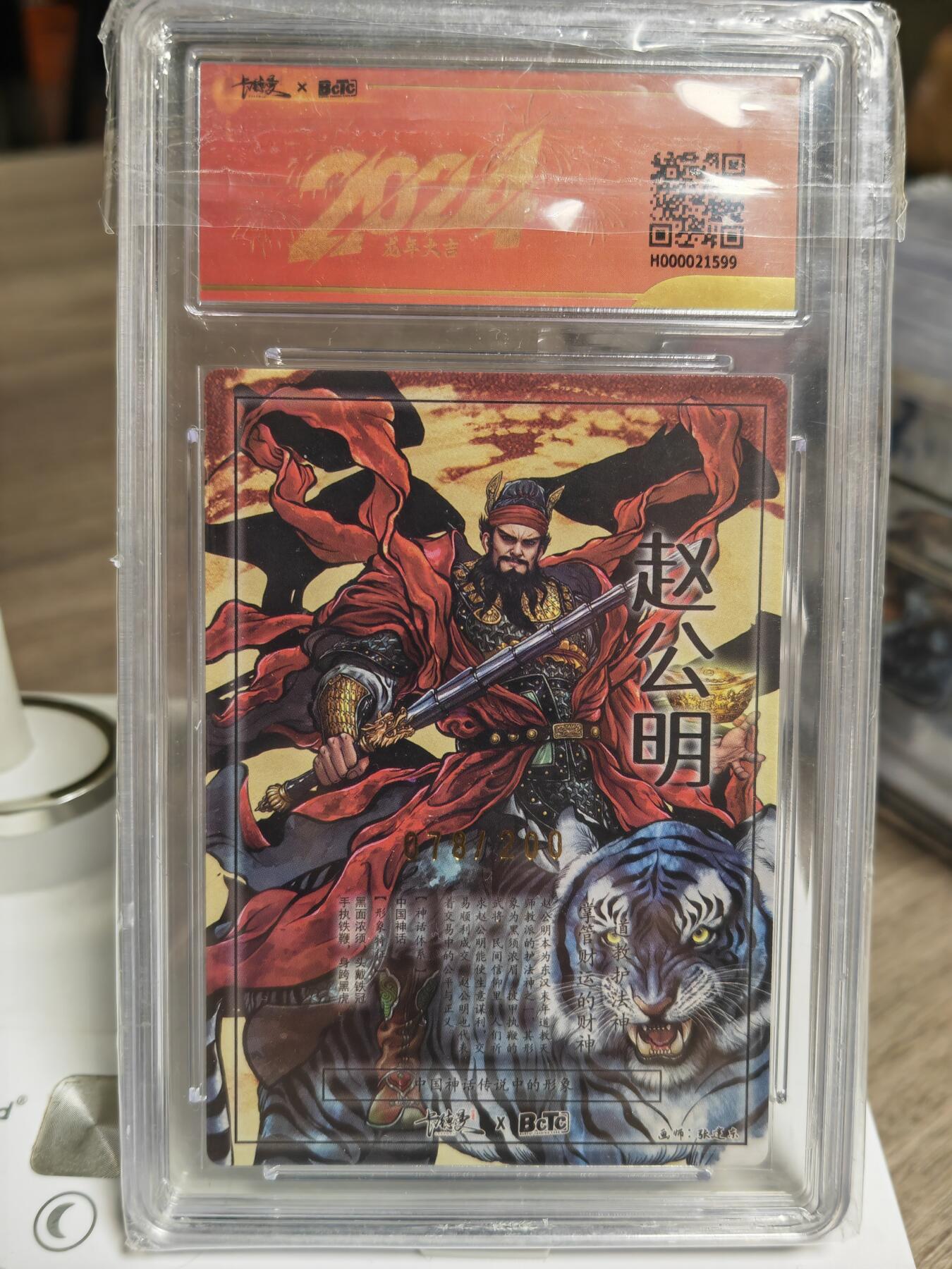 阳大大卡牌拍卖第93期（持续收拍品，周五晚上九点截拍，进群福利早知道） 卡德曼联名新年礼盒 张建东 黑虎财神赵公明 半粗 限编078/200