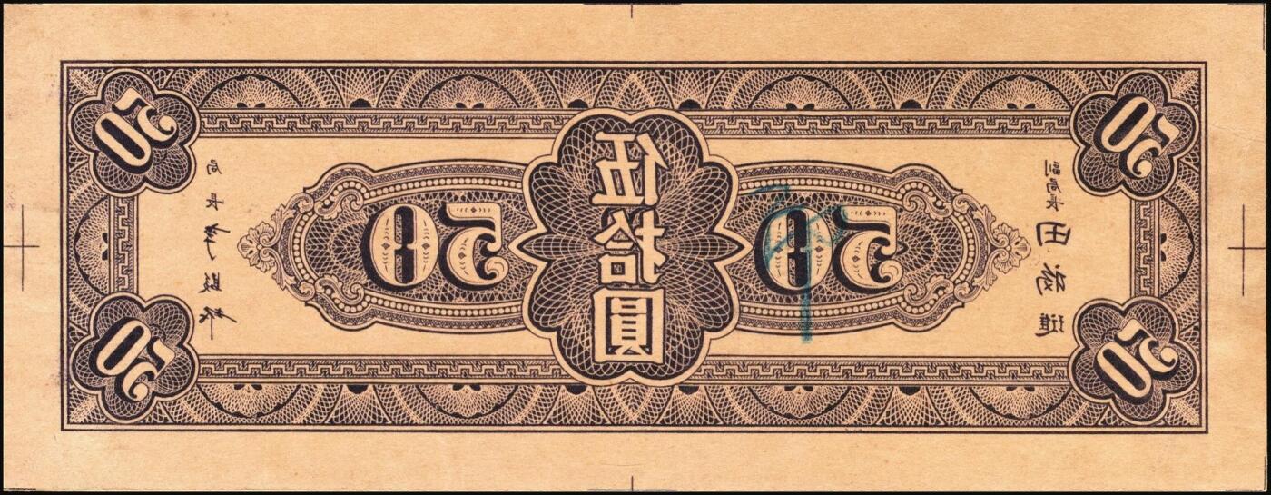 宜和2025年秋季拍卖 纸币 民国三十四年（1945年）中央银行东北九省流通券紫色伍拾圆反版试印票，正背共2枚，中央印制厂版铭，存世极为珍罕，迄今为止仅见品，原票，背券反面空白处有档案贴痕，九五品至全新；附赠流通票1枚，李骏耀·田福琎签名，以资参照