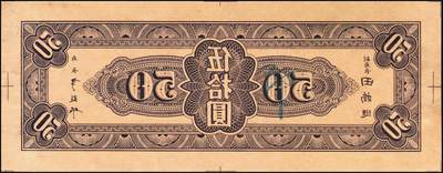 宜和2025年秋季拍卖 纸币 民国三十四年（1945年）中央银行东北九省流通券紫色伍拾圆反版试印票，正背共2枚，中央印制厂版铭，存世极为珍罕，迄今为止仅见品，原票，背券反面空白处有档案贴痕，九五品至全新；附赠流通票1枚，李骏耀·田福琎签名，以资参照