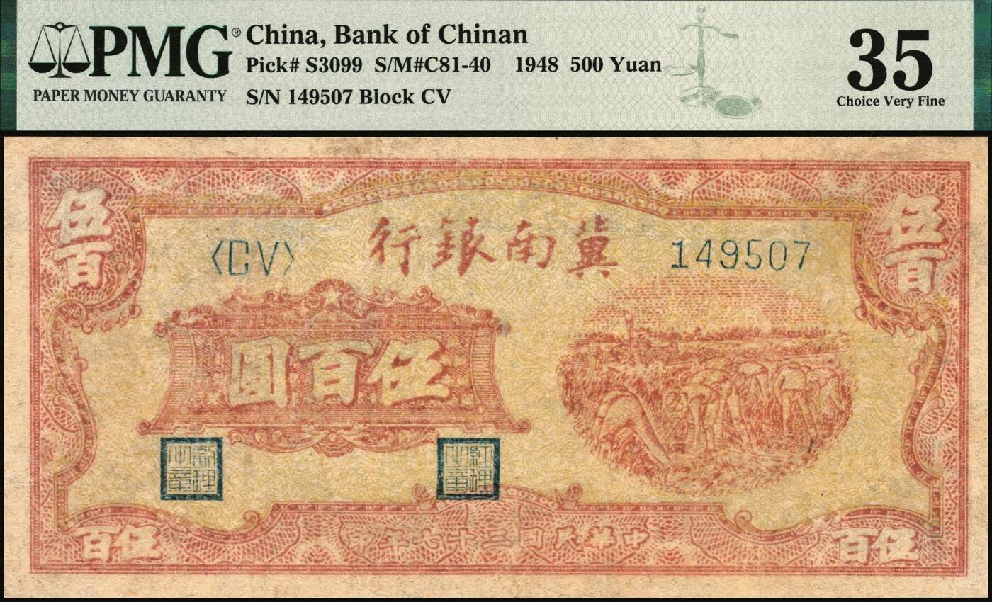 宜和2025年秋季拍卖 纸币 冀南银行纸币一组2枚，其中：①1942年蓝色贰百圆，打水灌溉图，小号码，PMG 40/Minor Restoration，Trimmed；②1948年红色收割图伍百圆，PMG 35/Restoration