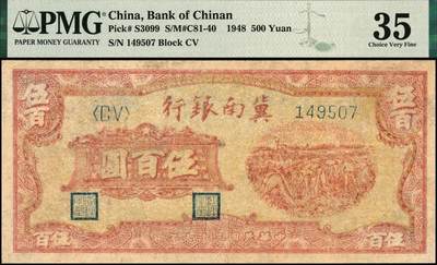 宜和2025年秋季拍卖 纸币 冀南银行纸币一组2枚，其中：①1942年蓝色贰百圆，打水灌溉图，小号码，PMG 40/Minor Restoration，Trimmed；②1948年红色收割图伍百圆，PMG 35/Restoration