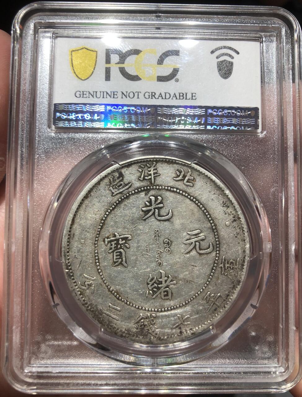币然PCGS机制币专场第七场 PCGS XF98北洋大混配