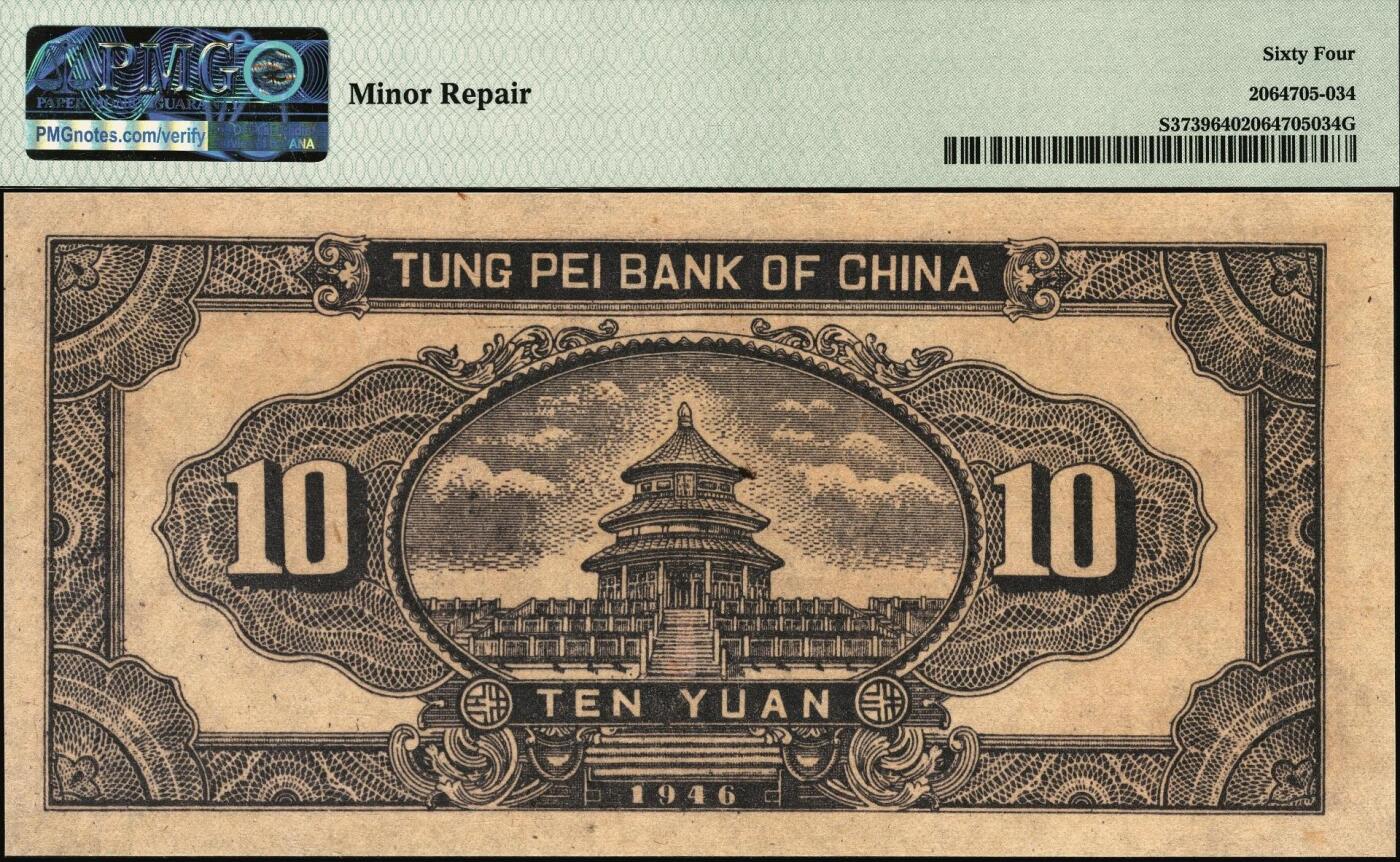 宜和2025年秋季拍卖 纸币 民国三十五年（1946年）东北银行地方流通券乙种拾圆，绿底棕色打水浇地图，细号码，东北军区后勤部工业处印制；PMG 64/Minor Repair，冠军分