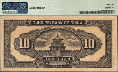 宜和2025年秋季拍卖 纸币 民国三十五年（1946年）东北银行地方流通券乙种拾圆，绿底棕色打水浇地图，细号码，东北军区后勤部工业处印制；PMG 64/Minor Repair，冠军分