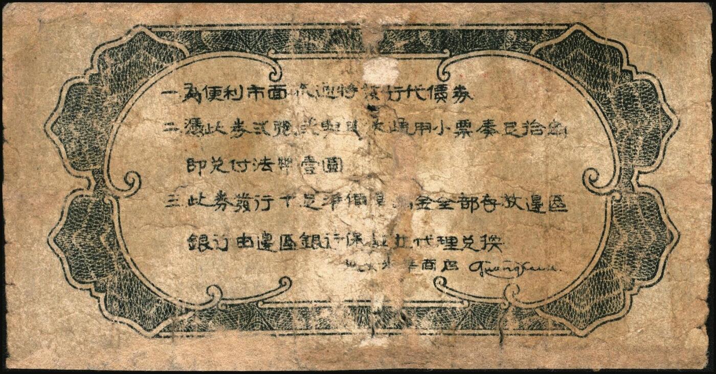 宜和2025年秋季拍卖 纸币 延安光华商店代价券一组3枚，其中：①1938年蓝亭伍角，A字轨大号码券，Pick#S3779；1940年②红纺车牧羊伍角，无字轨大号码，Pick#S3780；③柒角伍分，Pick#S3781；六至七品