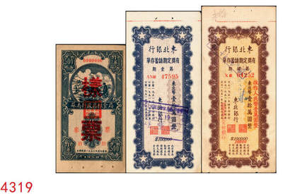宜和2025年秋季拍卖 纸币 - 新中国票证一组3枚，其中：①1950年苏南行政区粮食局麦票伍百市斤样票；1951年东北银行有奖定期储蓄存单②第壹期东北币壹拾万圆；③第四期东北币壹拾万圆改作人民币壹万圆；时代的见证，历史的印记