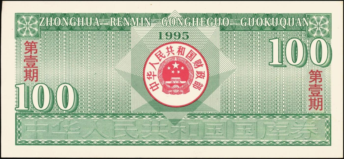 宜和2025年秋季拍卖 纸币 中华人民共和国国库券一组8枚，其中：1991年伍拾圆、壹佰圆各1枚；1993年（伍年期）壹佰圆；1995年（第壹期）壹佰圆；1997年（第一期）壹佰圆、壹仟圆各2枚；八至九品